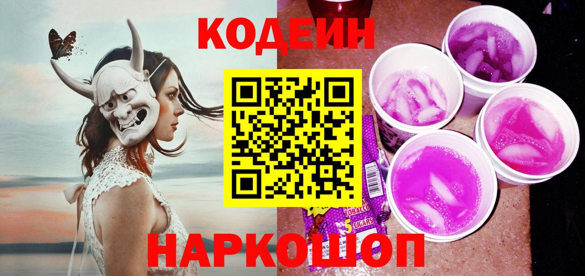 Codein Purple Drank Иркутск